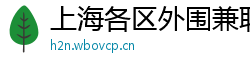 上海各区外围兼职